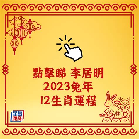 2023年生肖運程|李居明12生肖2023年全年运势运程详解 十二生肖兔年。